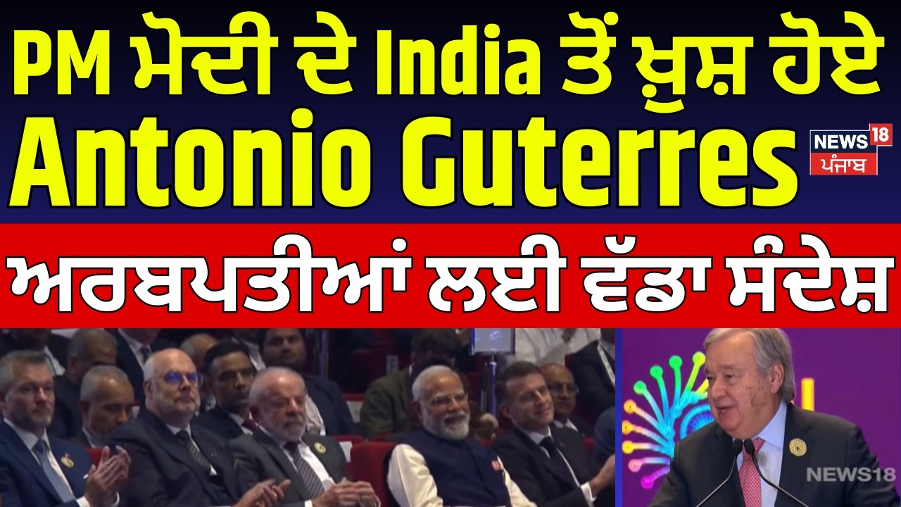 PM Modi ਦੇ India ਤੋਂ ਖ਼ੁਸ਼ ਹੋਏ Antonio Guterres, ਅਰਬਪਤੀਆਂ ਲਈ ਵੱਡਾ ਸੰਦੇਸ਼ | AI Summit 2026 | N18V