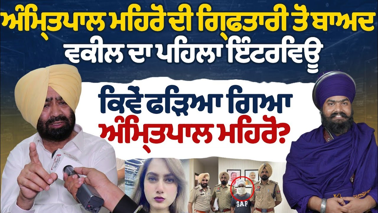 ਅੰਮ੍ਰਿਤਪਾਲ ਮਹਿਰੋਂ ਕਿਵੇਂ ਫੜਿਆ ਗਿਆ ਗ੍ਰਿਫਤਾਰੀ ਤੋਂ ਬਾਅਦ ਮਹਿਰੋਂ ਦੇ ਵਕੀਲ ਦੀ ਪਹਿਲੀ ਇੰਟਰਵਿਊ?