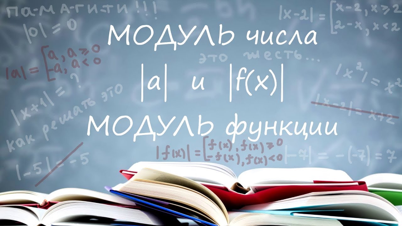 Модуль числа и модуль функции