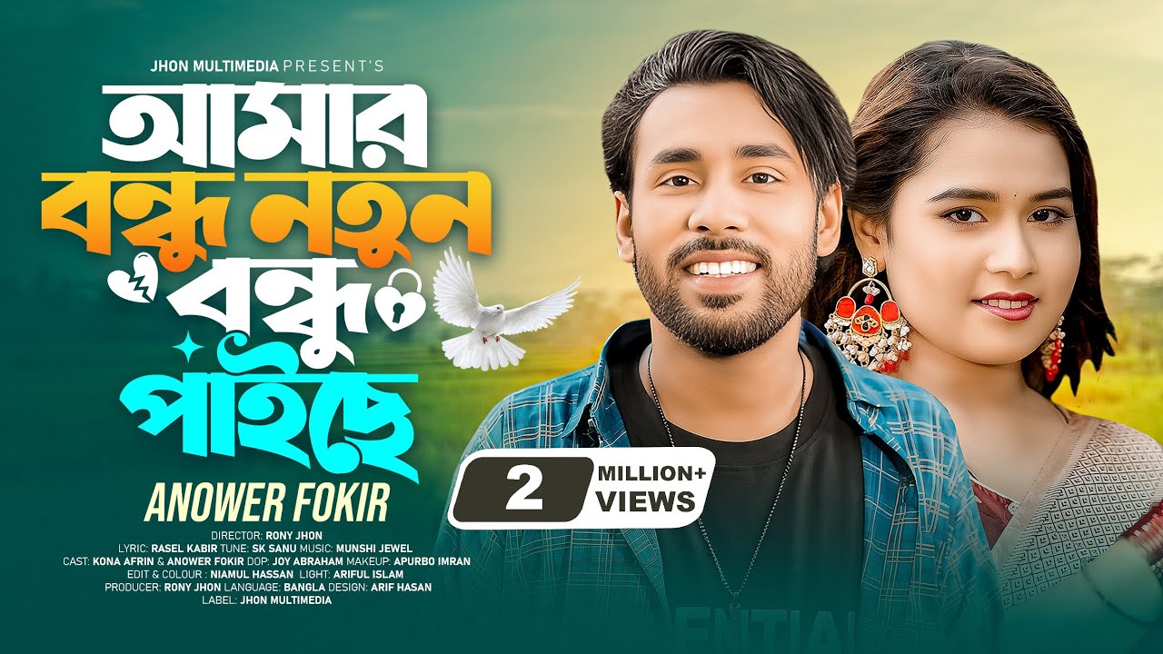 আমার বন্ধু নতুন বন্ধু পাইছে 🔥 আনোয়ার ফকির 🔥 Amar bondhu notun bondhu paishe | Tending Song
