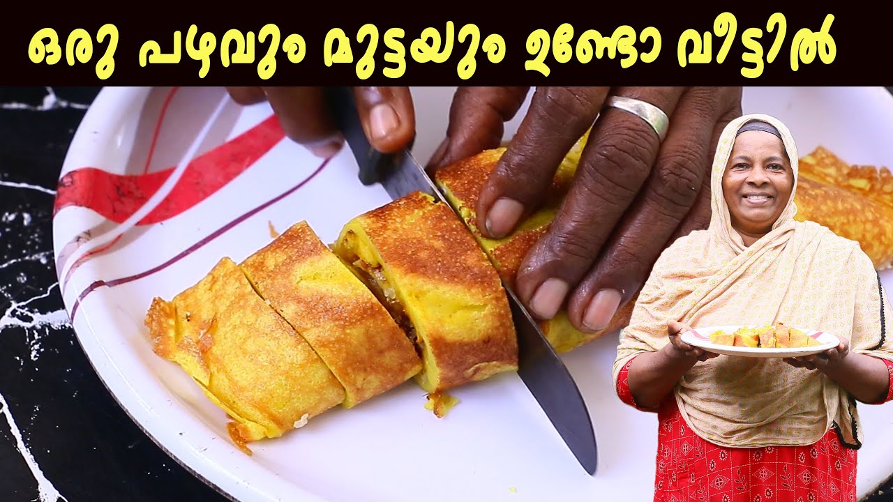ഒരറ്റ പഴവും മുട്ടയും ഉണ്ടോ വീട്ടിൽ വെറും 5മിനുട്ടിൽ ചായക്കടി | 5-min snack with just a fruit and egg