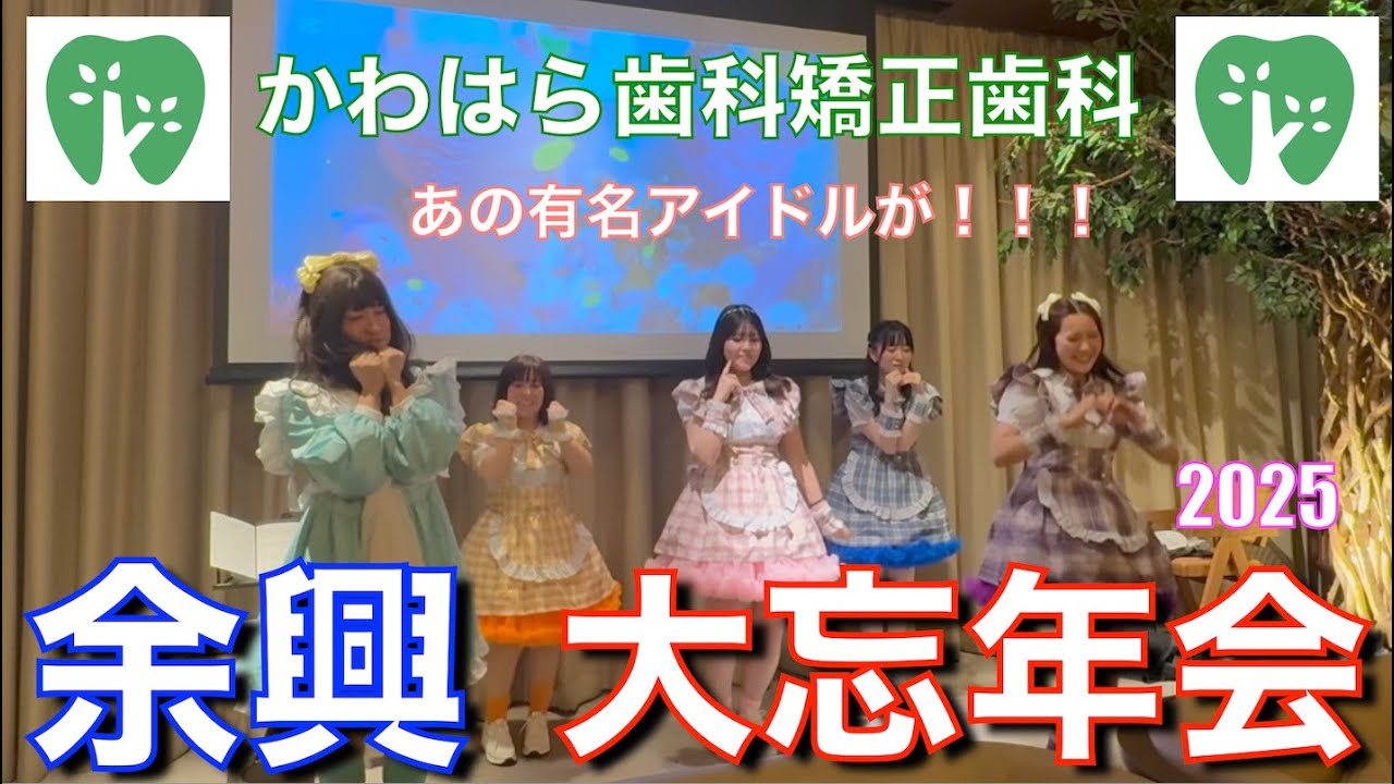 アイドルがきた！！！【2025忘年会】