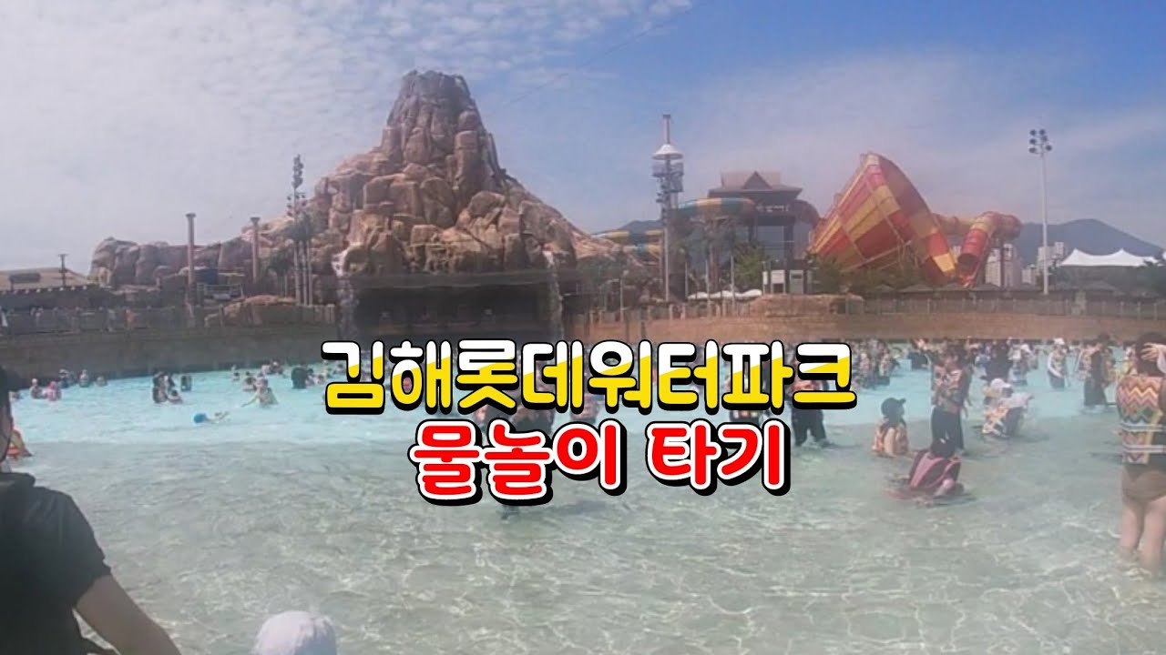 김해롯데워터파크 여름철 브이로그 Gimhae Lotte water Park summer Volg