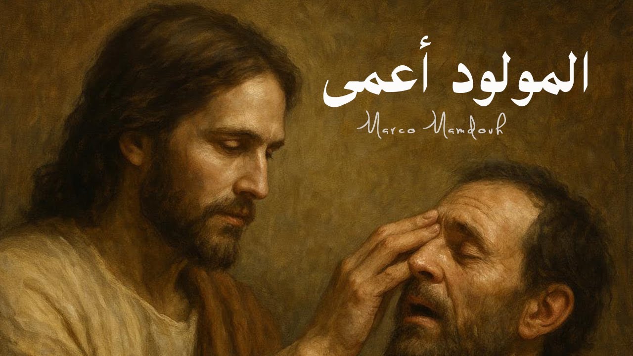 ترنيمة المولود اعمى - ماركو ممدوح