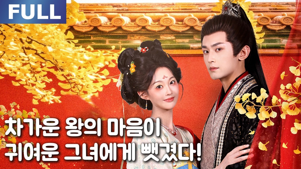 【New】차가운 왕의 마음이 귀여운 그녀에게 뺏겼다!🥰💗| 🌸로맨스 모음 | 한국어 자막 | 환승연애