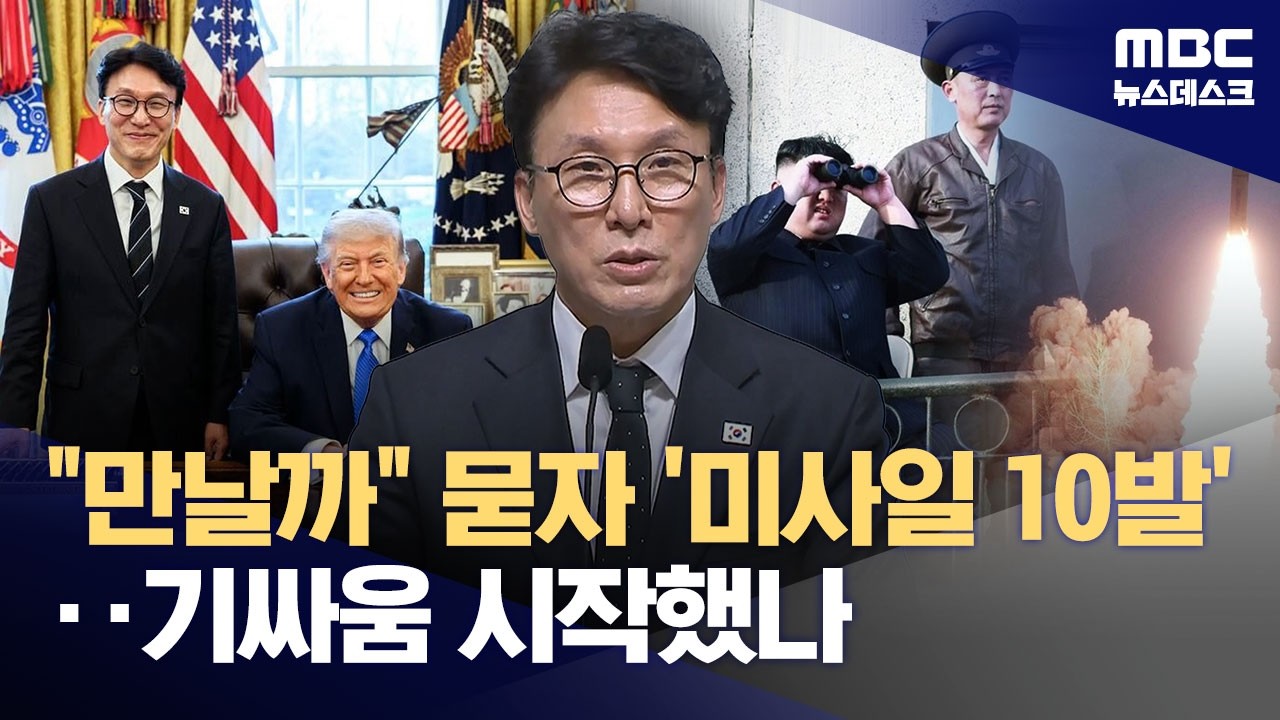 트럼프, 또 북미대화에 관심 표명‥그러나 북한은 탄도미사일 발사 (2026.03.14/뉴스데스크/MBC)