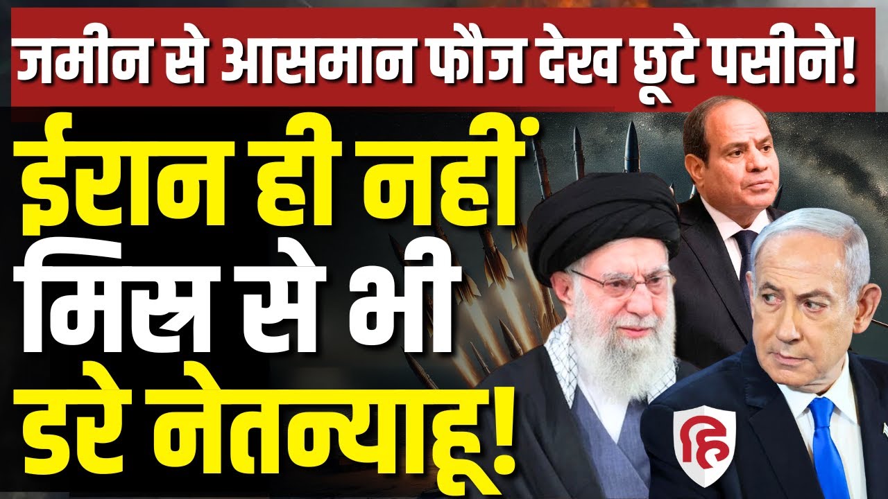 LIVE: US- Iran Talks के बीच Egypt की बढ़ती ताकत देख कांपा Israel, Netanyahu ने किससे लगा��� गुहार?