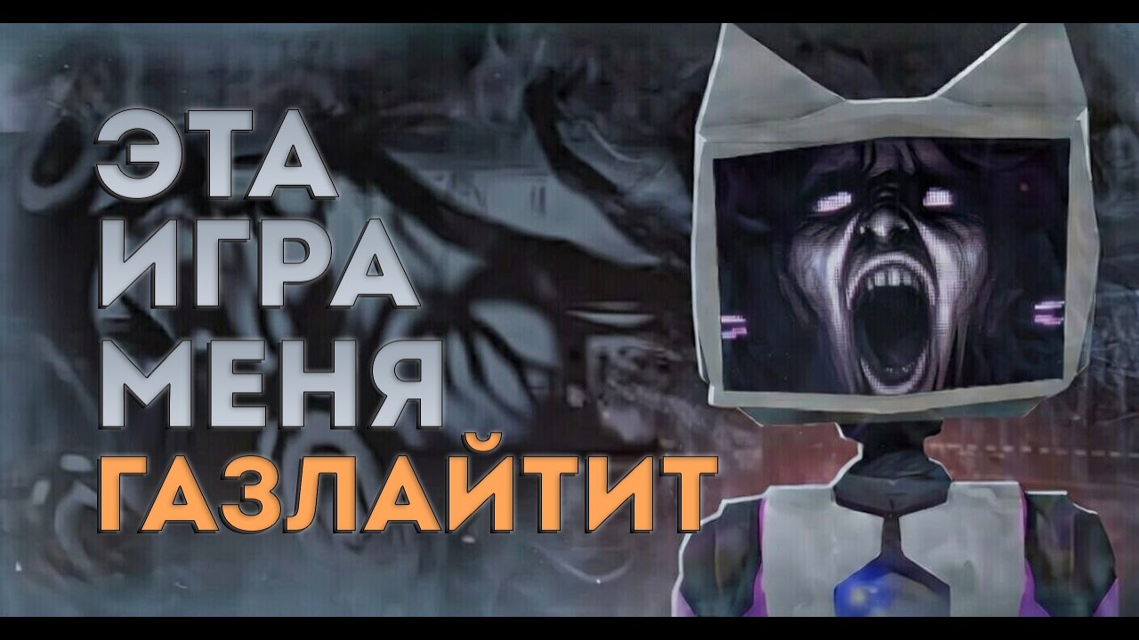 Эта игра тебя ГАЗЛАЙТИТ | Voices Of The Void
