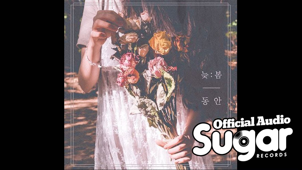 동안 (DONGAHN) - 늦봄 (Feat. 최상언) [Official Audio]