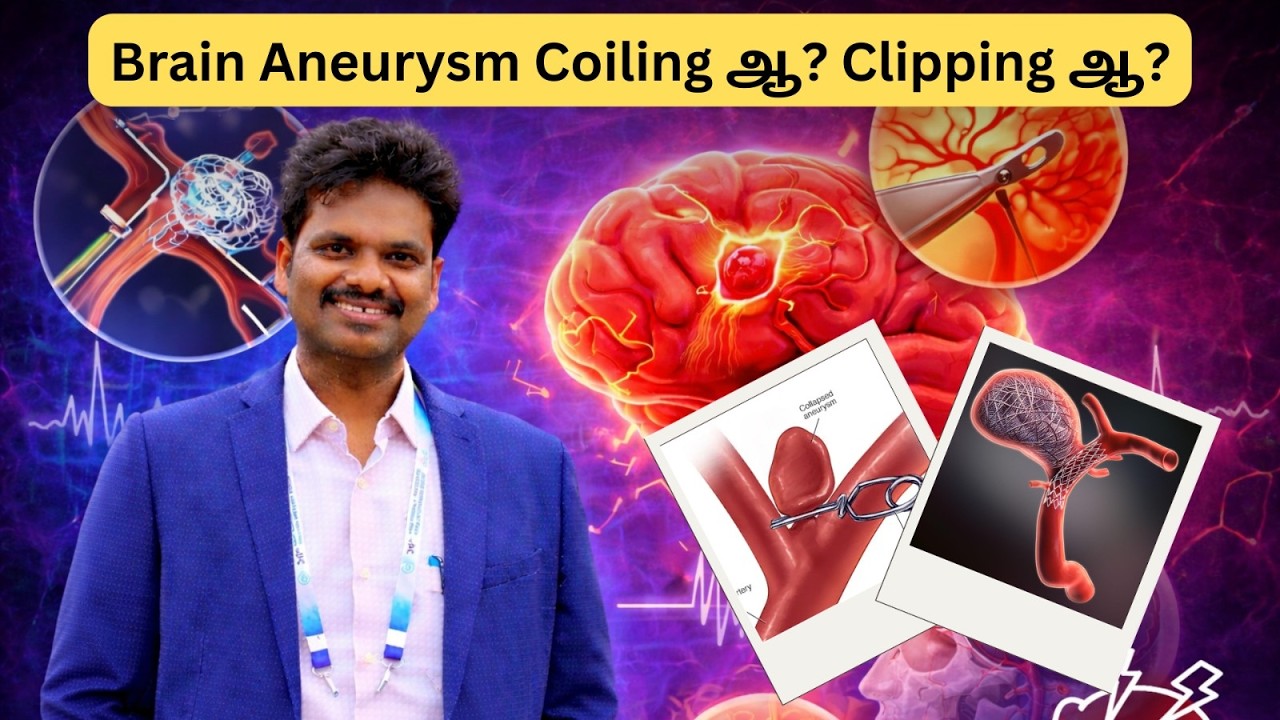 Brain Aneurysm Treatment Explained | Coiling vs Clipping – எது பாதுகாப்பான சிகிச்சை?