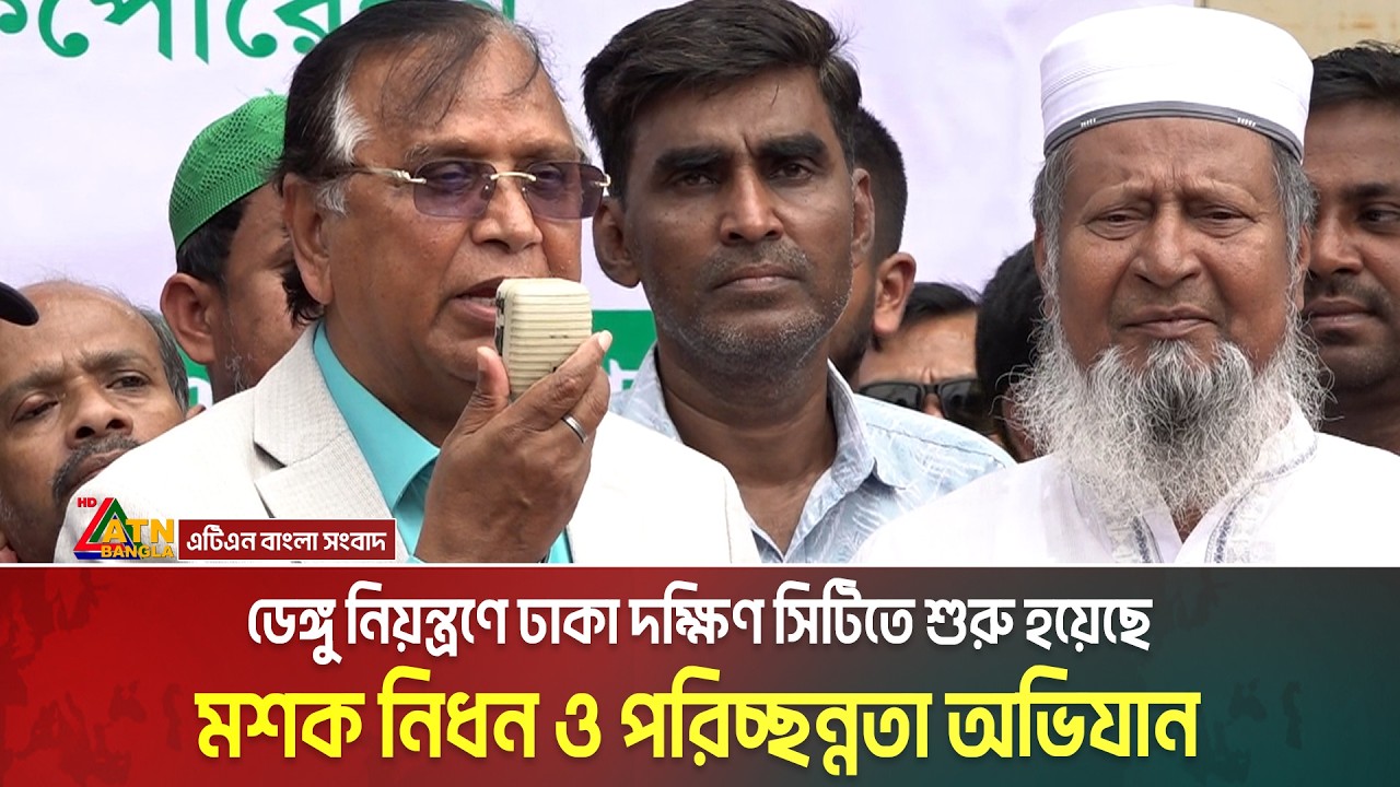 ডেঙ্গু মৌসুমকে সামনে রেখে ঢাকা দক্ষিণ সিটি করপোরেশনে শুরু হয়েছে মশক নিধন ও পরিচ্ছন্নতা অভিযান।