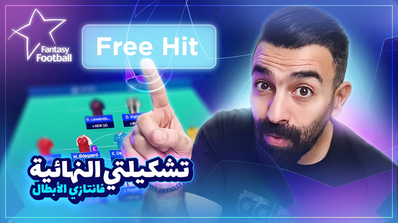 تشكيلتي النهائية فانتازي دوري الأبطال - دور الملحق