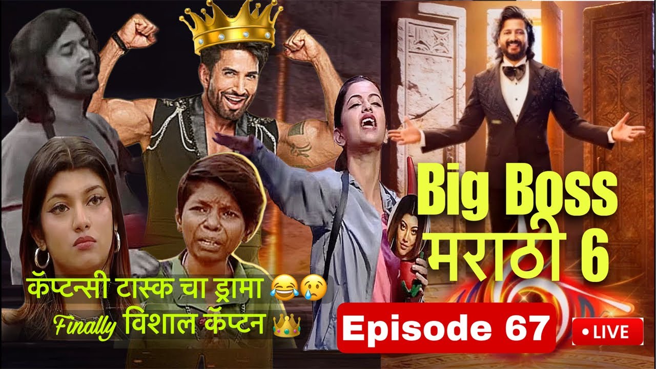 Bigg Boss Marathi Season 6 Ep-67 | बिग बॉस मराठी सीझन 6 | Live Episode | विशाल बनला कॅप्टन 👑