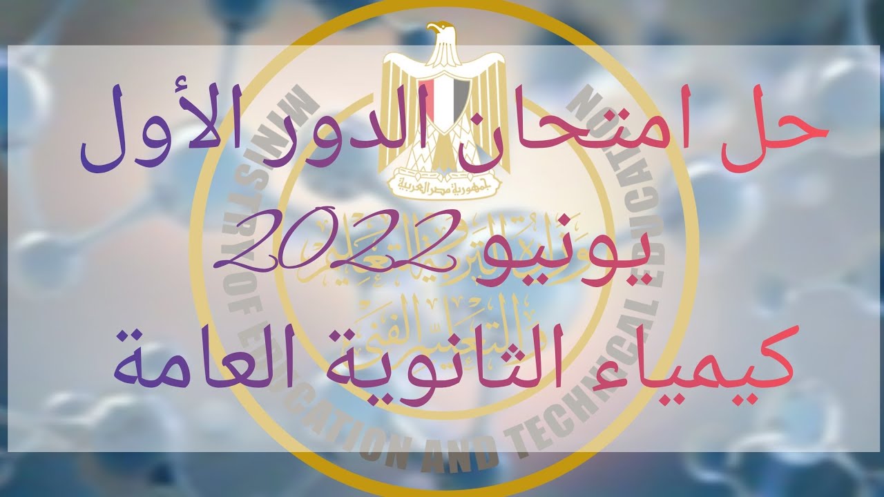 حل امتحان الكيمياء الدور الأول 2022 للصف الثالث الثانوي