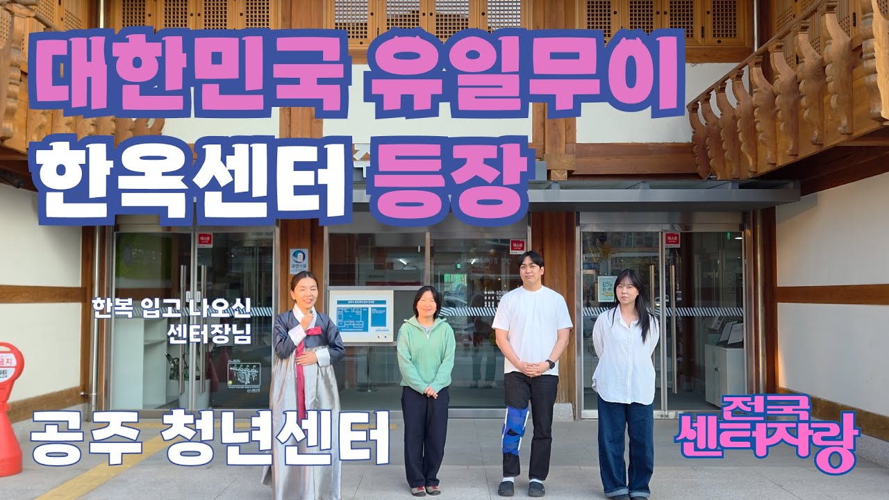 대한민국 유일무이 ‘한옥청년센터’ 탐방기 l 공주시청년센터