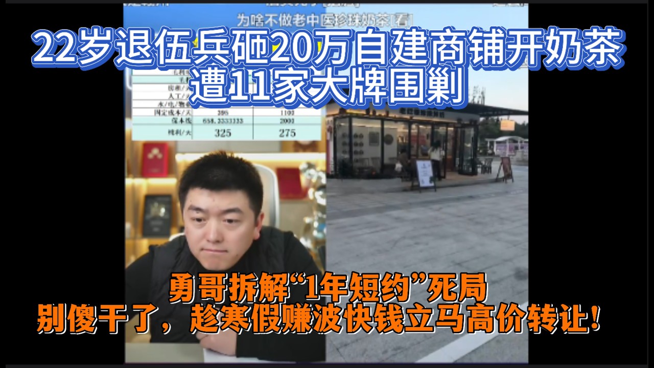 22岁退伍兵砸20万自建商铺开奶茶？遭11家大牌围剿，勇哥拆解“1年短约”死局：别傻干了，趁寒假赚波快钱立马高价转让！
