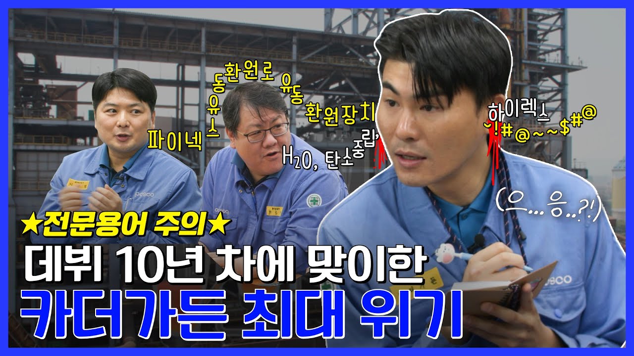 노래 한 번(?) 불렀다가 다시 소환된 카더가든😇 | 포스코 | 수소환원제철 | 알신포2