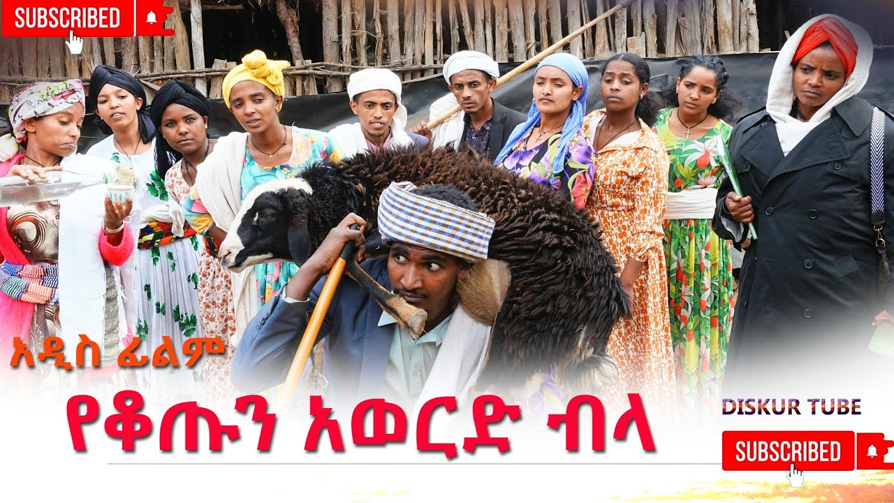 የቆጡን አወርድ  ብላ አዲስ ሙሉ ፊልም(Yekotun Awerd Bila) New Ethiopian Movie 2026