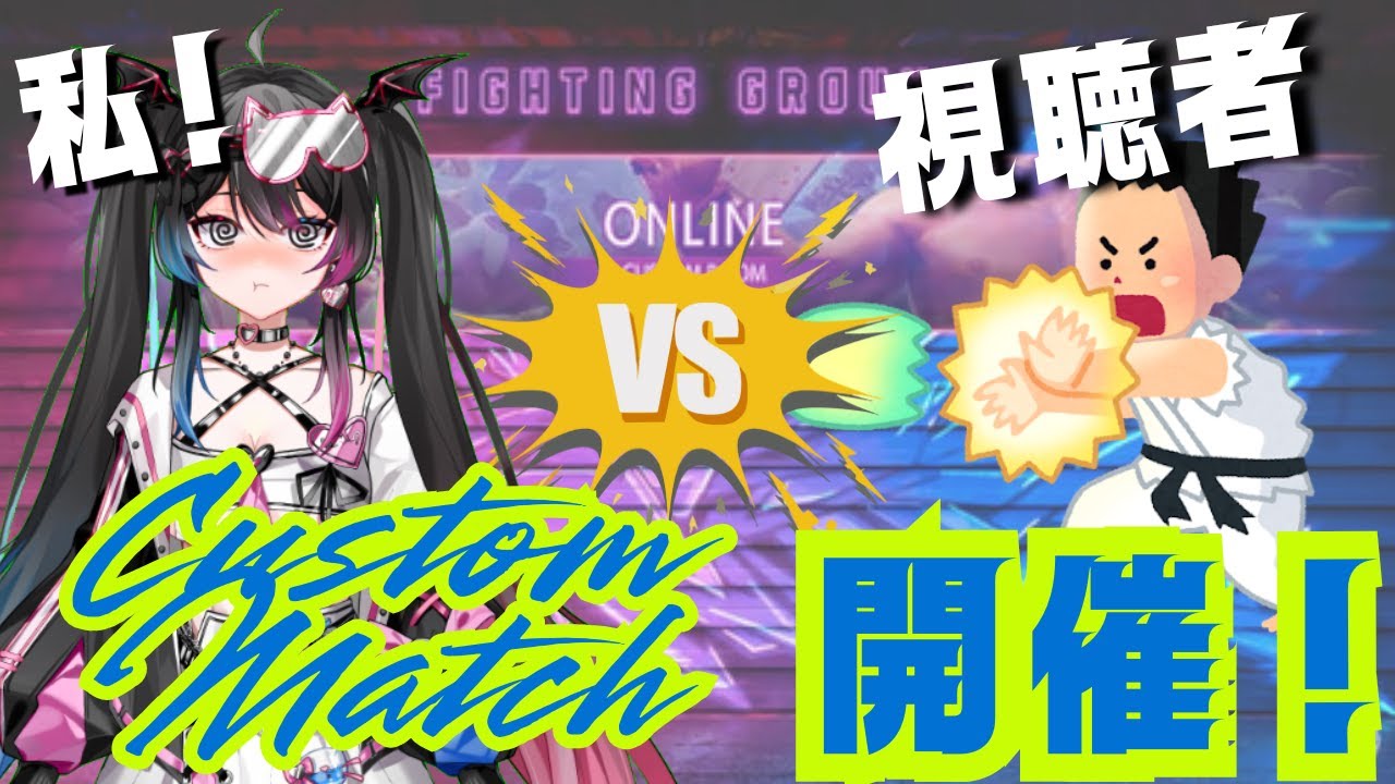 【スト６】格ゲ初心者女子が視聴者参加型カスタムマッチ開催！＃５