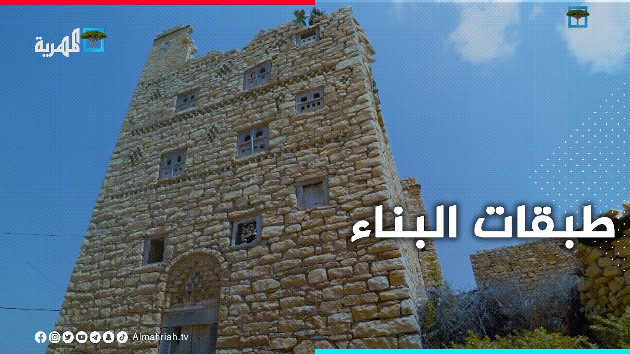 طبقات البناء والاحجار المستخدمة في العمارة اليافعية