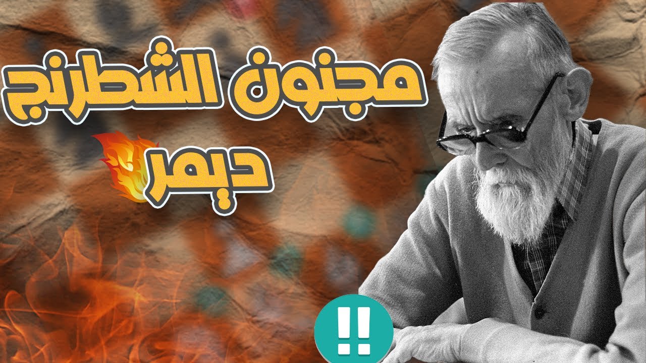 مجنون الشطرنج ديمر !! وشرح افتتاحية ديمر جامبيت