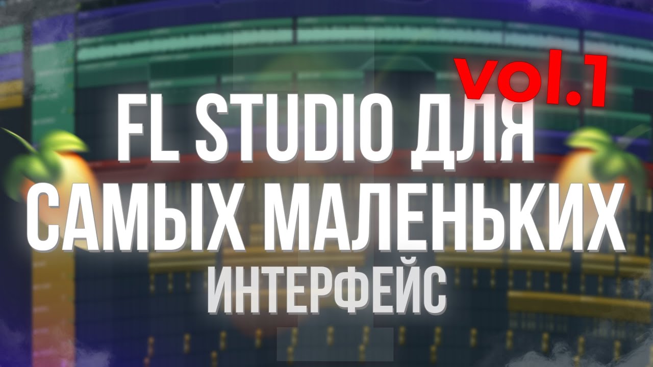 ЗНАКОМСТВО С ИНТЕРФЕЙСОМ FL STUDIO