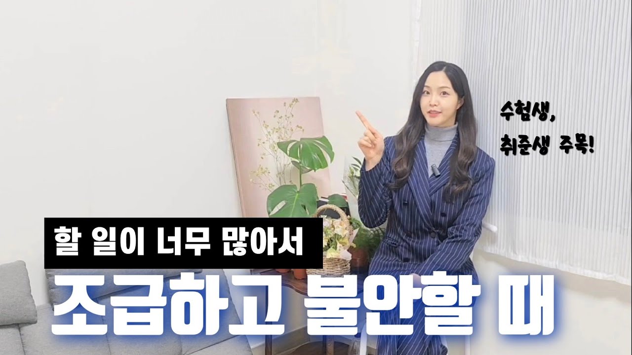 할 일이 너무 많아서 조급하고 불안할 때