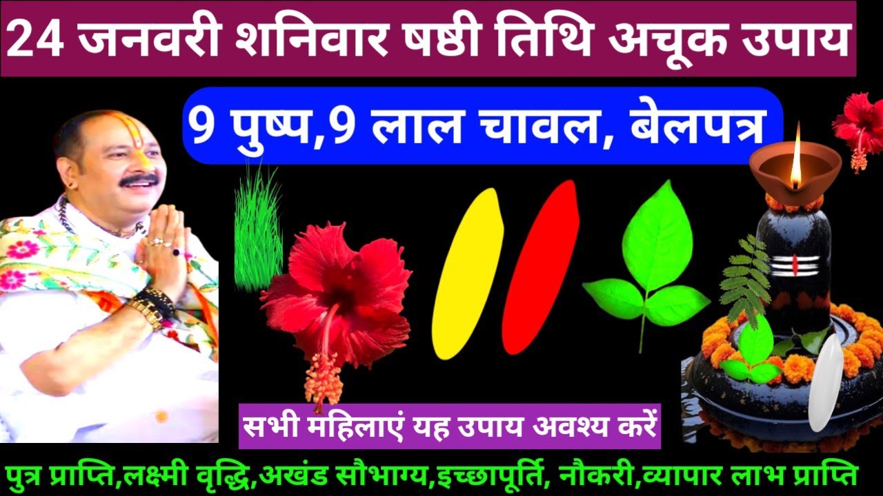 🕉 24 जनवरी माघ शनिवार षष्ठी तिथि 9 पुष्प,9 लाल चावल, बेलपत्र अचूक उपाय अवश्य करें 🙏❤