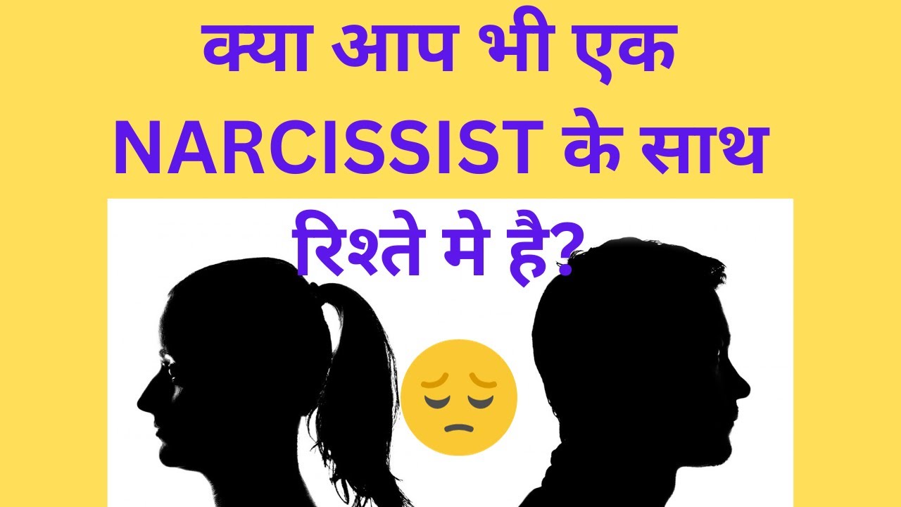 क्या आप भी एक NARCISSIST के साथ रिश्ते मे है।क्या है एक narcissistic personality #relationshipgoals