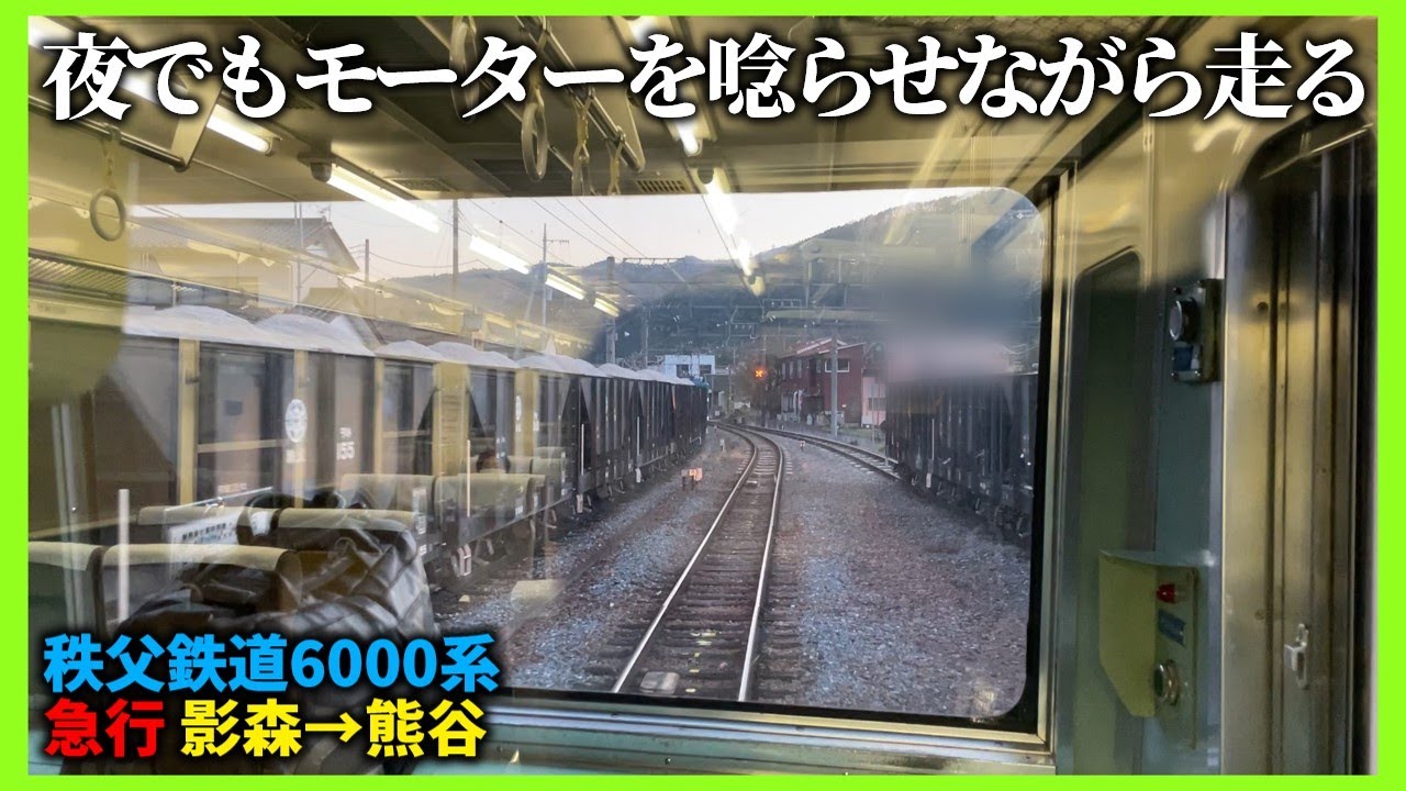 【夜を駆ける】秩父鉄道6000系急行秩父路号 影森→熊谷（夕方前面展望）