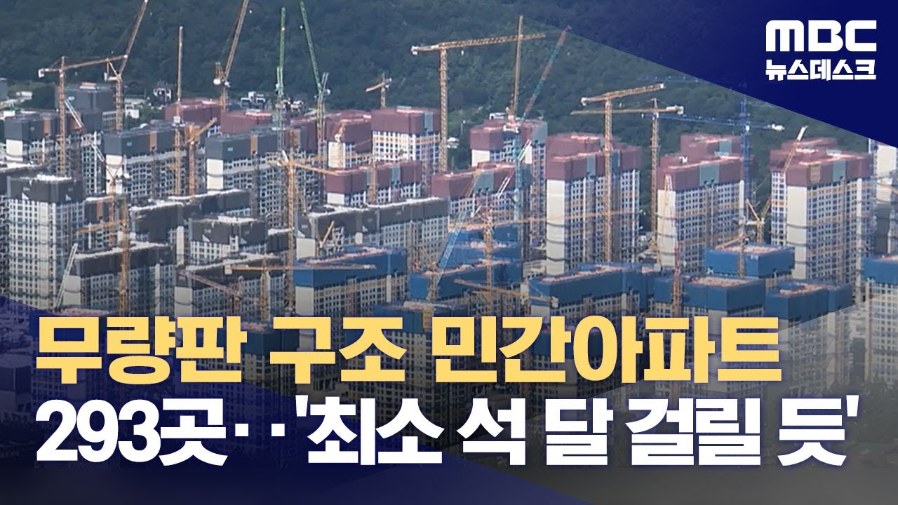 무량판 구조 민간아파트 293곳‥'최소 석 달 걸릴 듯' (2023.08.01/뉴스데스크/MBC)