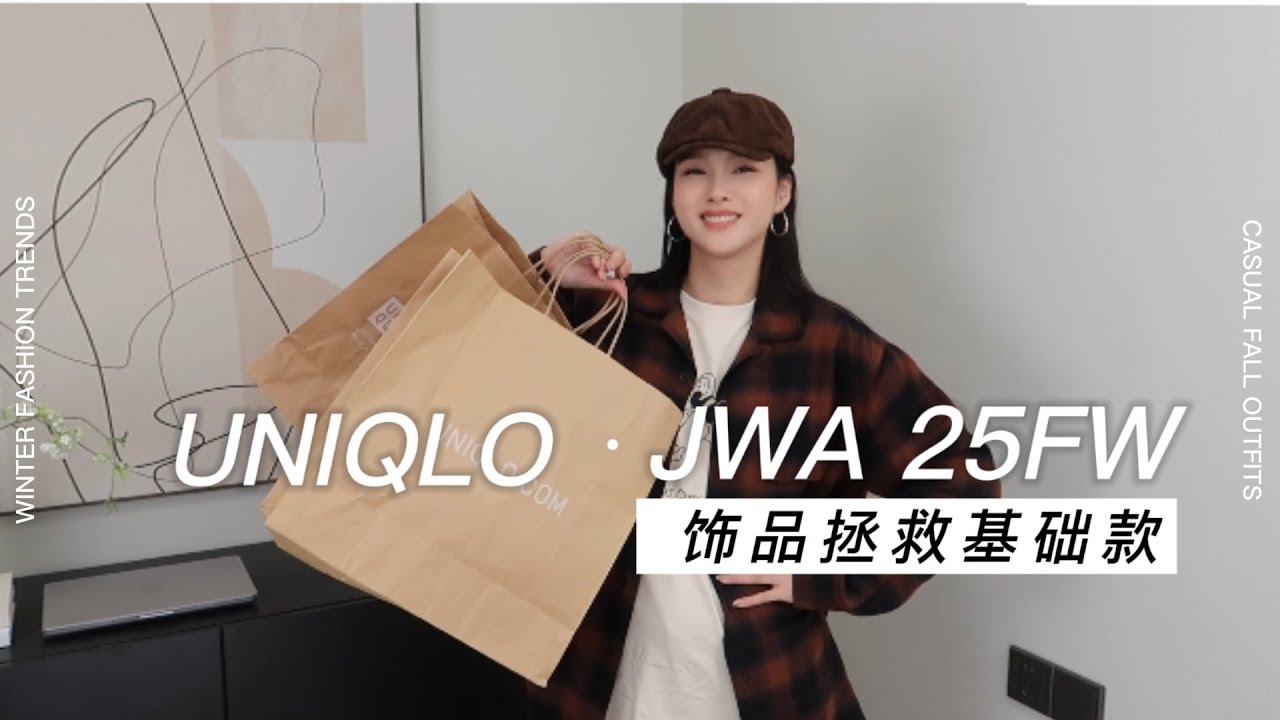 解锁优衣库 x JW ANDERSON 2025秋冬联名！用“神仙”饰品拯救基础款，穿出Dior总监同款高级感