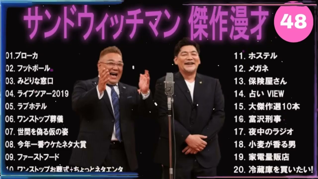 【広告無し】サンドウィッチマン 傑作漫才+コント #48【睡眠用・作業用・高音質BGM聞き流し】（概要欄タイムスタンプ有り）