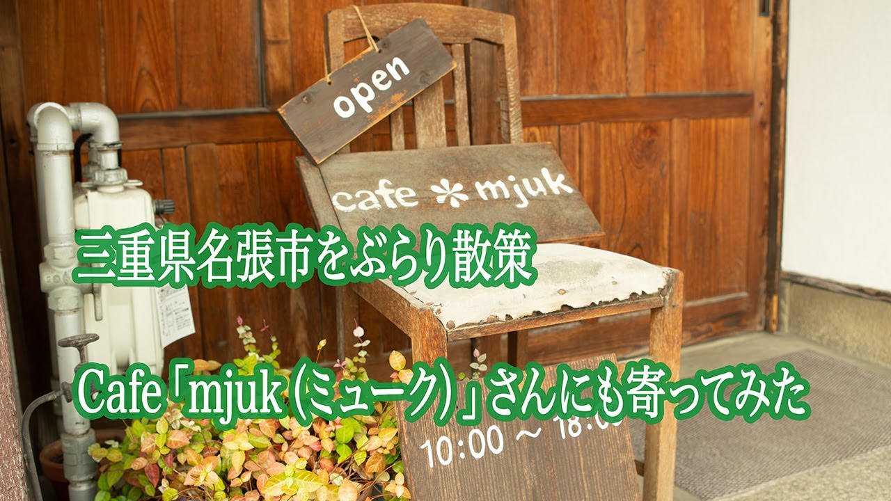 【Mie cafe & Stroll】三重県名張市「cafe mjuk（ミューク）」さんと町ぶら〜