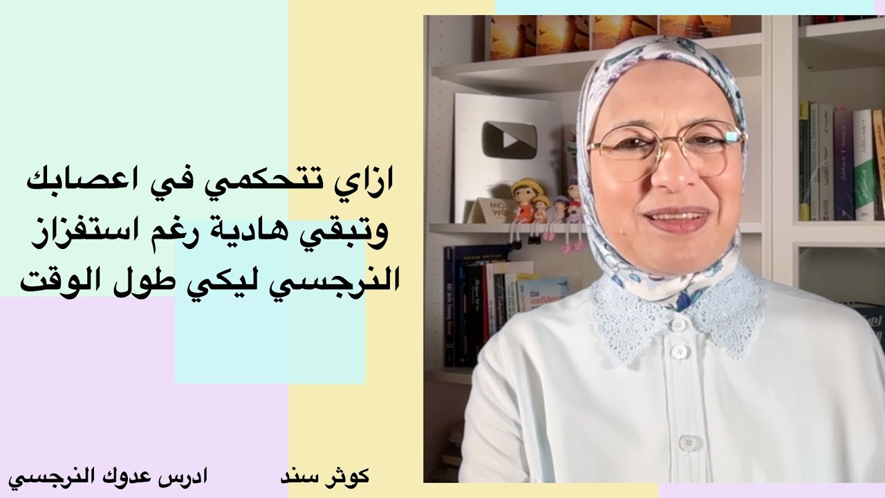 ازاي تتحكمي في اعصابك وتبقي هادية رغم استفزاز النرجسي ليكي طول الوقت