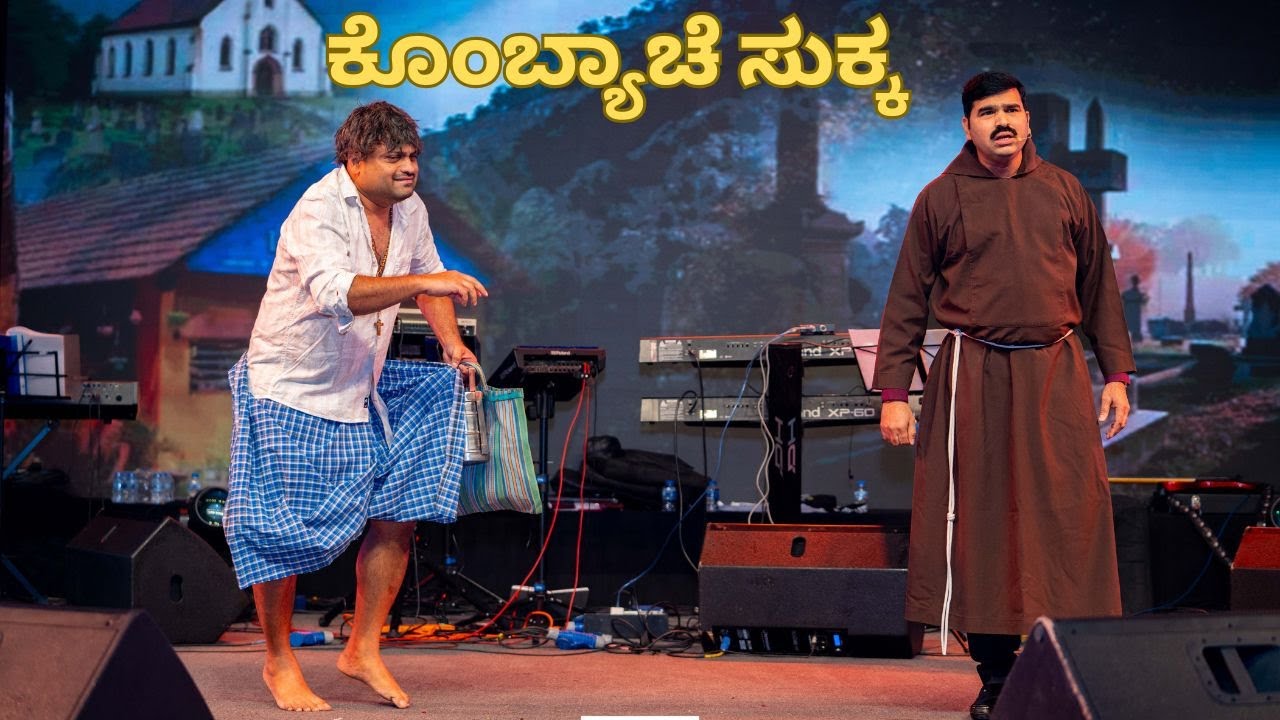 ಕೊಂಬೊ । ಲ್ಯಾನ್ಸಿ ರೊಡ್ರಿಗಾಸ್ ಬೋಂದೆಲ್ । ಕೊಂಕ್ಣಿ ಕಾಮೆಡಿ ಸ್ಕಿಟ್| KONKANI COMEDY SKIT
