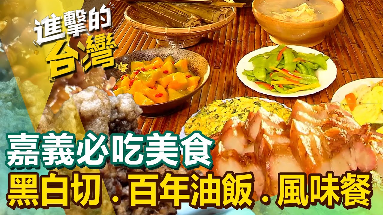 【嘉義必吃美食】切肉角/烤牡蠣/黑白切/半筋半肉/生態農場/百年油飯/筒仔米糕/便當/銅板美食/風味餐 @FoodinTaiwan
