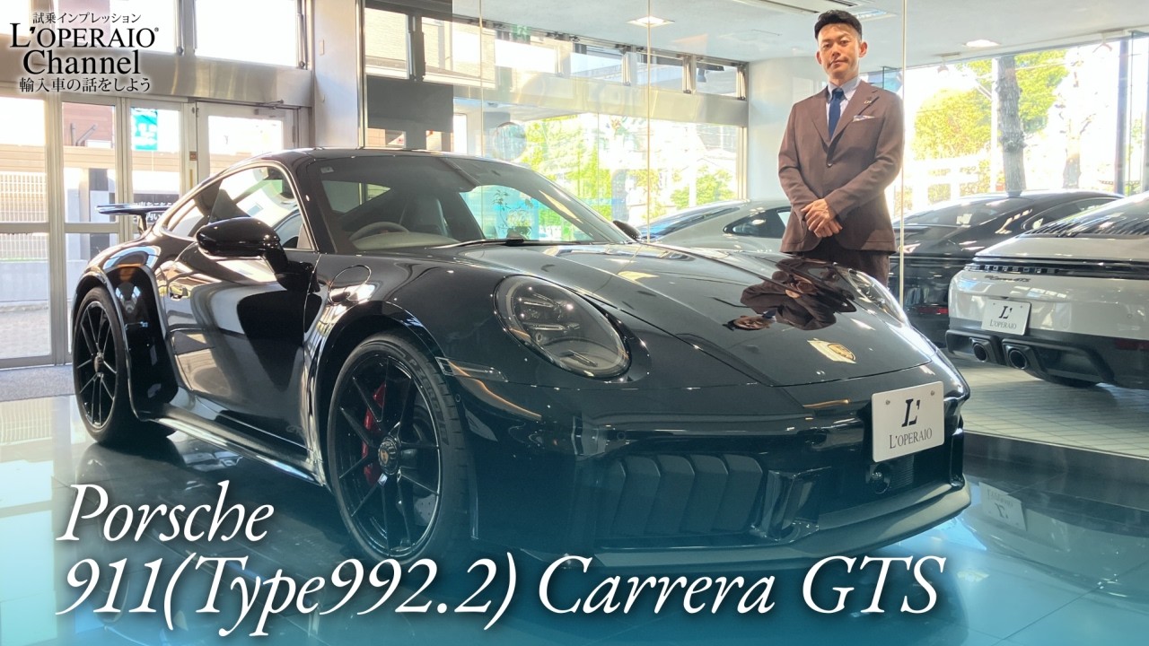 ポルシェ 911(Type992.2) カレラGTS 中古車試乗インプレッション