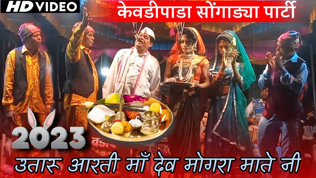 New devmogra mata aarti 🪔 उतारू आरती माॅं देव मोगरा माते नी 🔍 Adivasi devmogra mata rodali 2023