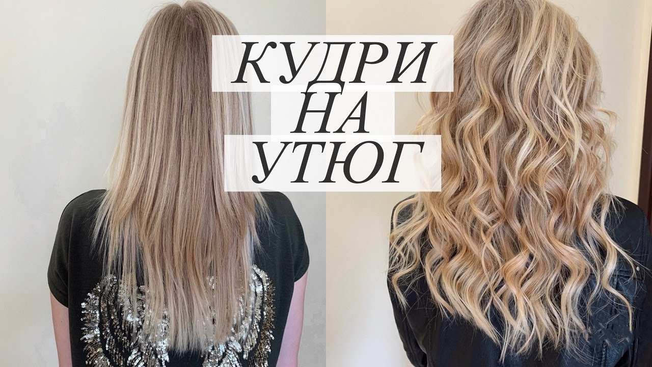Локоны на утюг. Вариант пляжных локонов