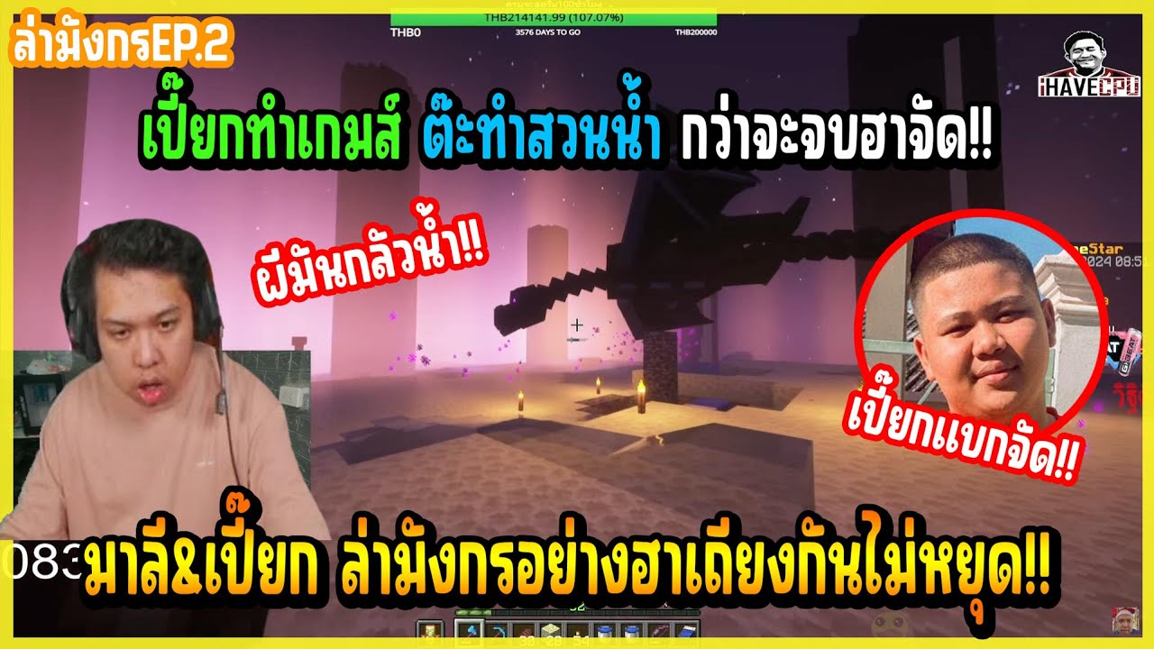 เมื่อ มาลี&เปี๊ยก เล่นมายคราฟล่ามังกรกว่าจะจบมันส์จัด มาลี สร้างสวนนํ้าให้ผีกลัวโครตฮา!! (2/2)