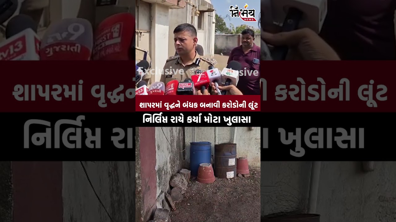 Nirlipt Rai: Shocking robbery of crores by taking an elderly man hostage, Rajkot Range IG Nirlipt Rai's big statement