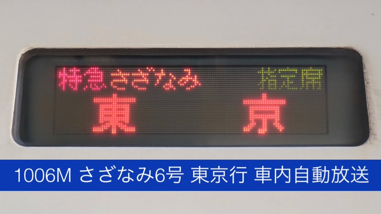 1006M さざなみ6号 東京行 車内自動放送