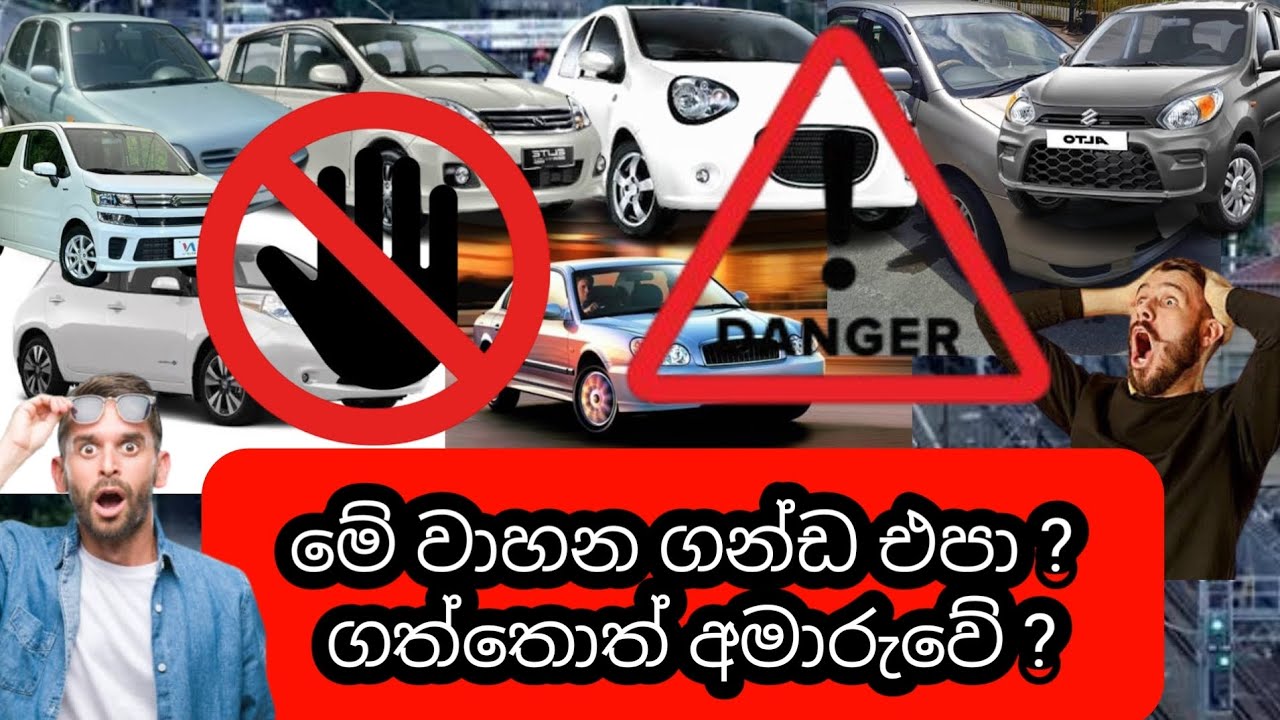 මේ වාහන ගත්තොත් අමාරුවේ / vehicle price srilanka /car review sinhala / car price srilanka 