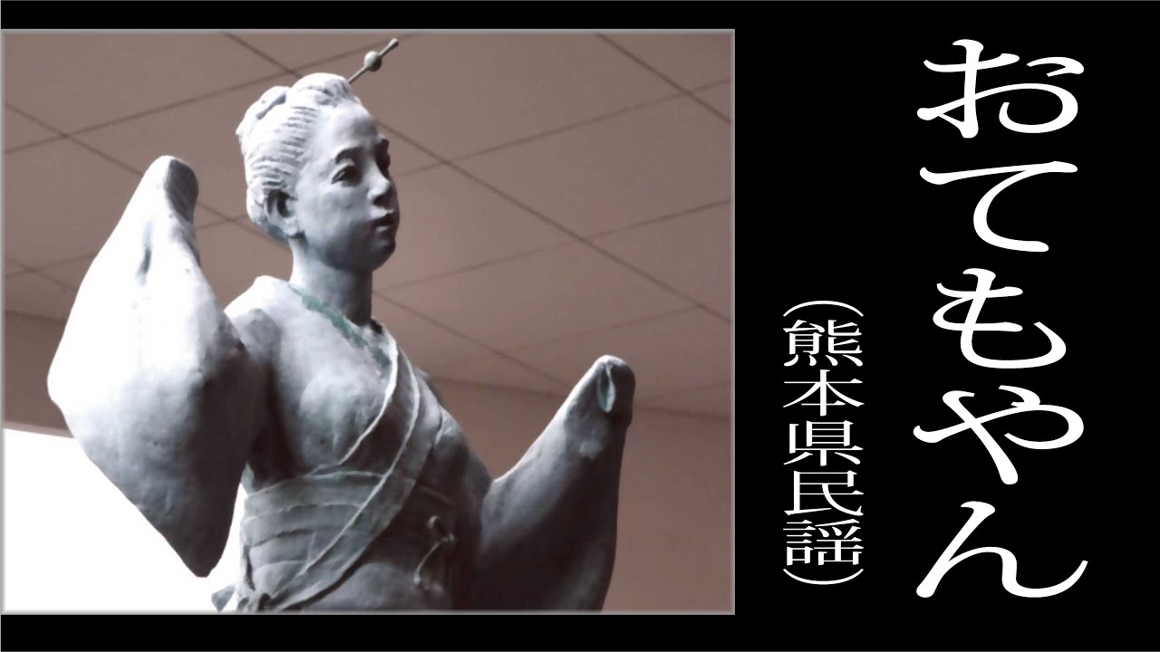 おてもやん　「熊本県民謡」