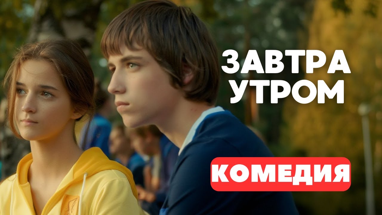 КОМЕДИЯ КОТОРУЮ НЕЛЬЗЯ ПРОПУСТИТЬ! - Завтра утром. Русские комедии