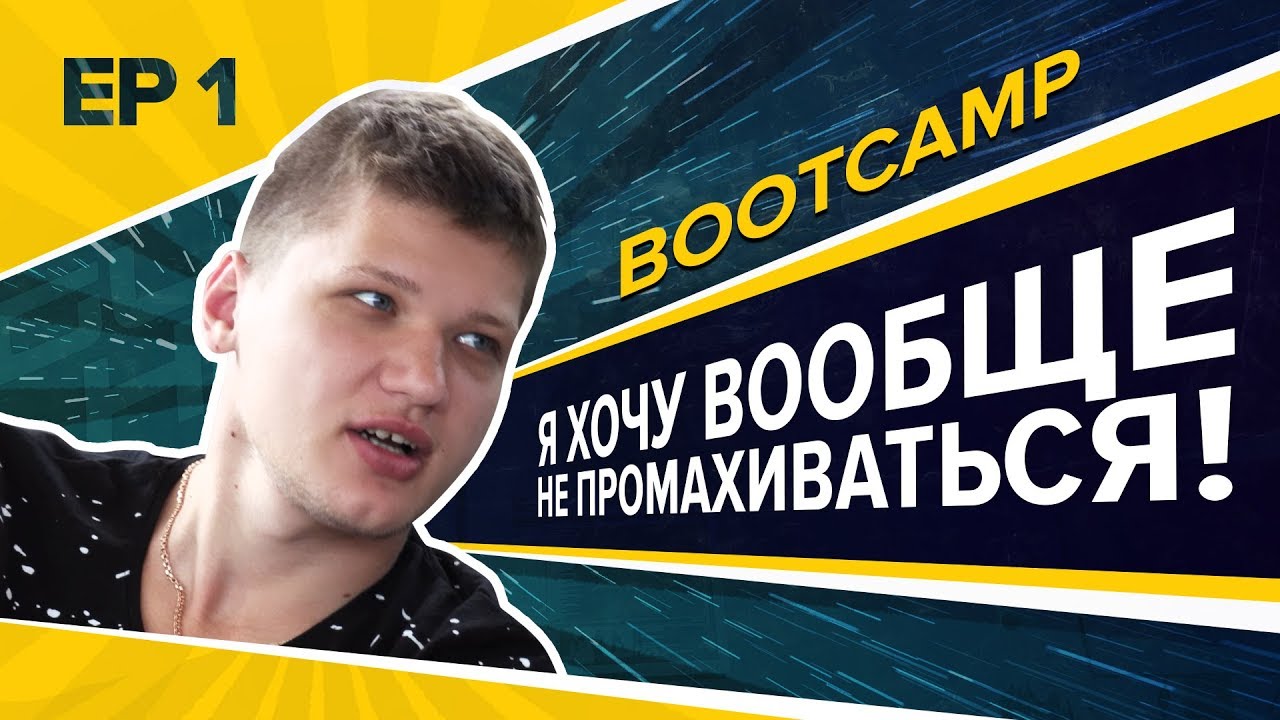 NaVi Bootcamp Ep.1: S1mple 