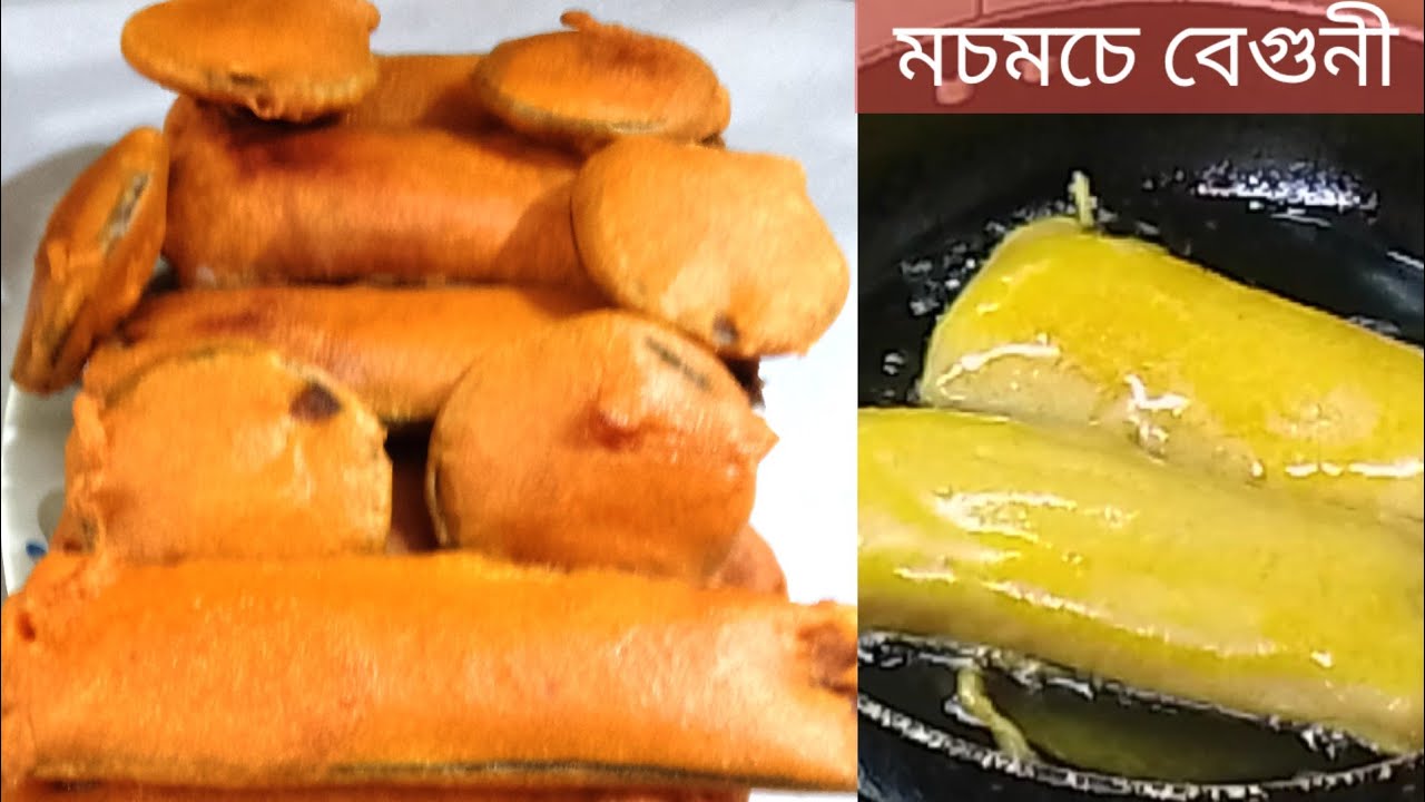 পারফেক্ট বেগুনি রেসিপি।  বেগুনি এই ভাবে করলে দোকানের মত ফুলবে  মচমচে হবে। Beguni Recipe.