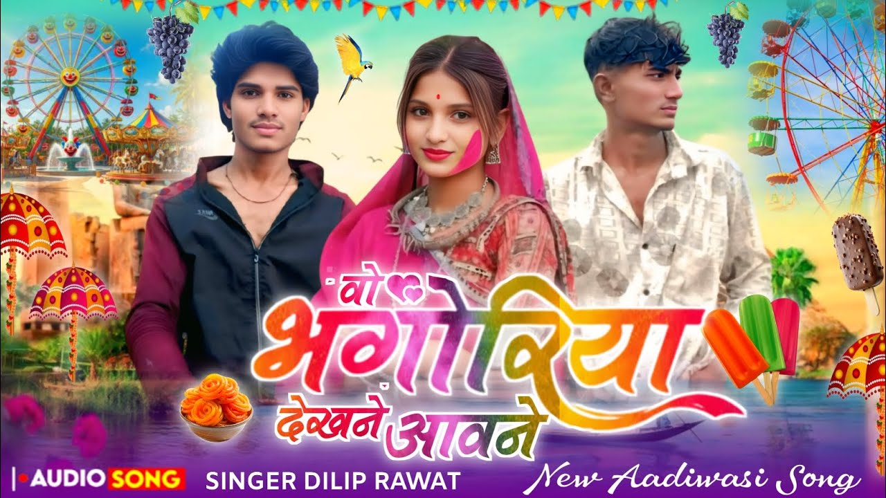 वो💕भोगोरिया📱देखने आवने‼️Vo_Bhogoriya_Dekhne_Aavne‼️ सिंगर दिलीप रावत नया गाना ‼️
