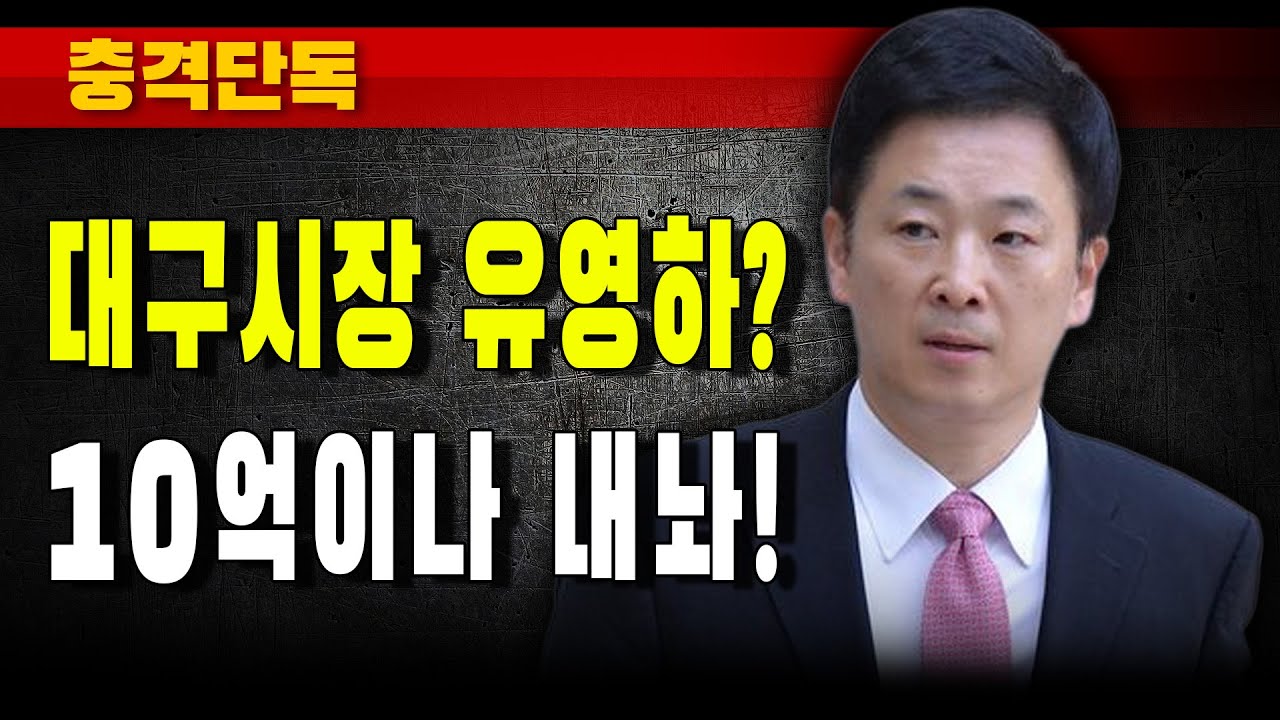 [충격단독] 대구시장 유영하? 10억이나 내놔!